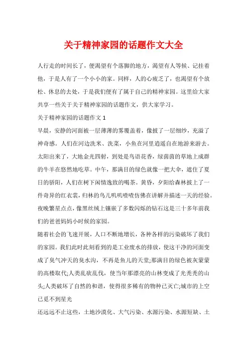 关于精神家园的话题作文大全