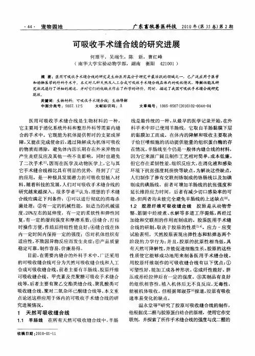 可吸收手术缝合线的研究进展