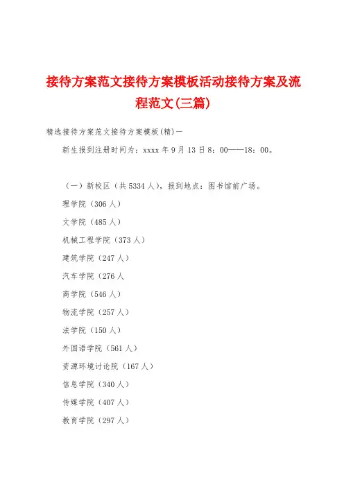 接待方案范文接待方案模板活动接待方案及流程范文(三篇)