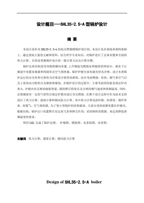 SHL35-2.5-A型锅炉设计   说明书