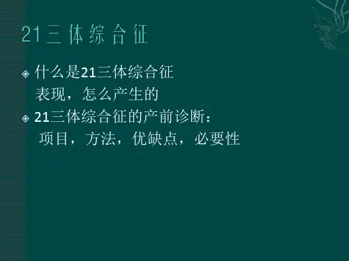 21三体综合征