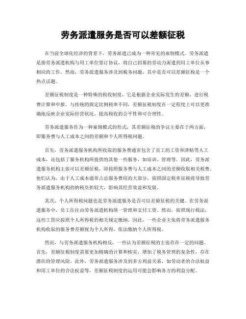 劳务派遣服务是否可以差额征税