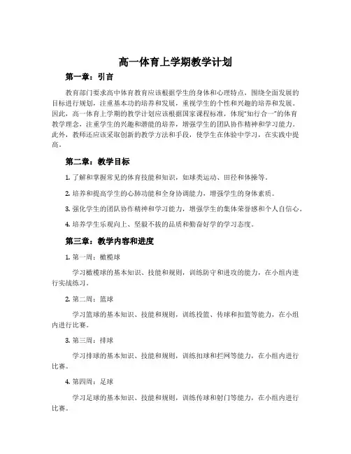 高一体育上学期教学计划