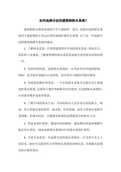 如何选择合适的建筑物排水系统？