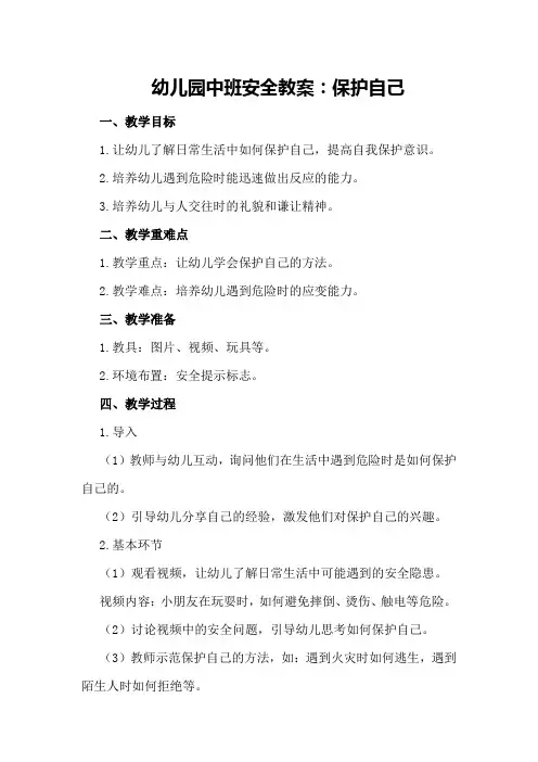 幼儿园中班安全教案：保护自己