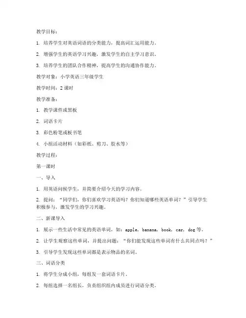词语分类教案模板英语小学