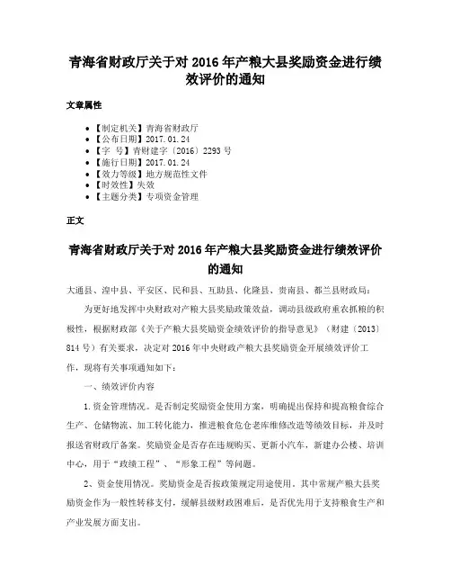 青海省财政厅关于对2016年产粮大县奖励资金进行绩效评价的通知