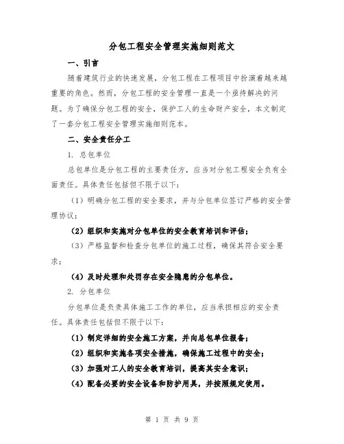 分包工程安全管理实施细则范文(3篇)