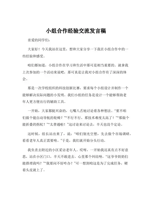 小组合作经验交流发言稿