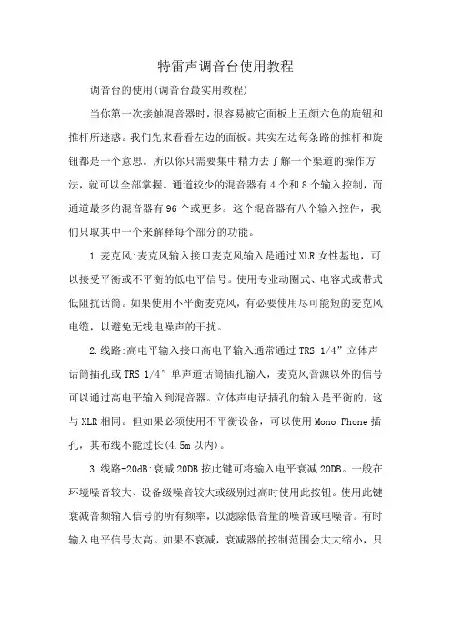 特雷声调音台使用教程