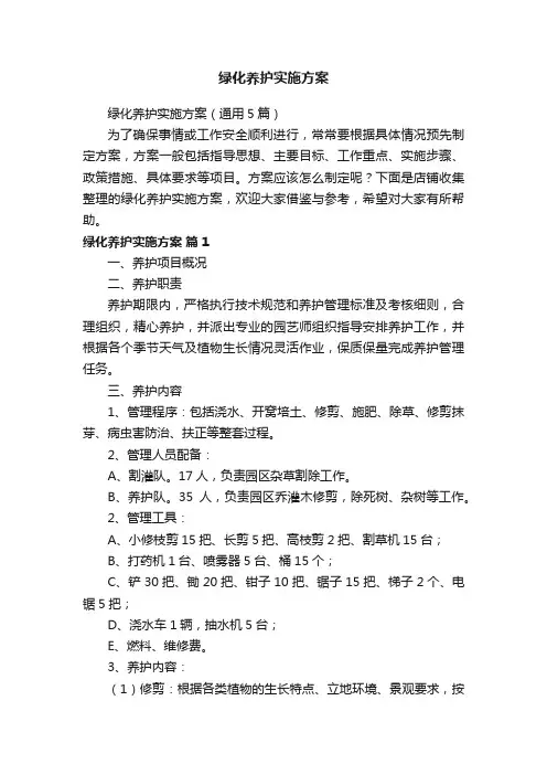 绿化养护实施方案