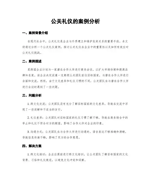 公关礼仪的案例分析