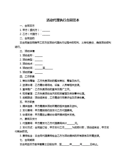 活动代理执行合同范本