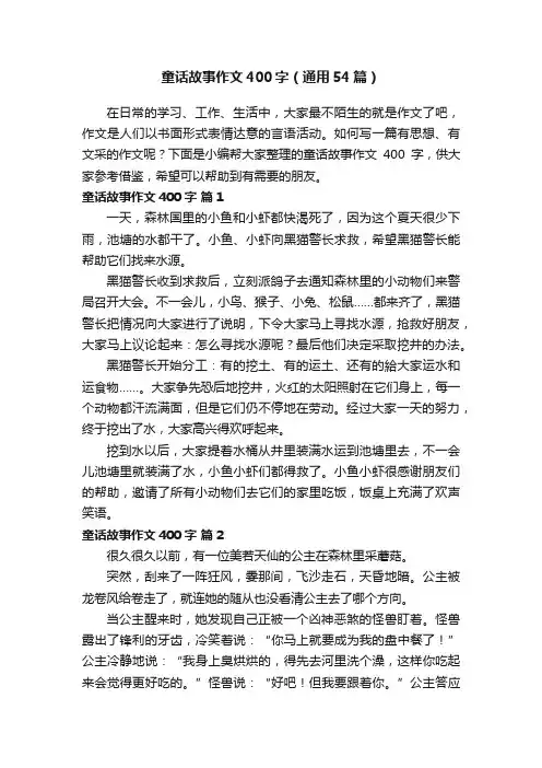 童话故事作文400字（通用54篇）