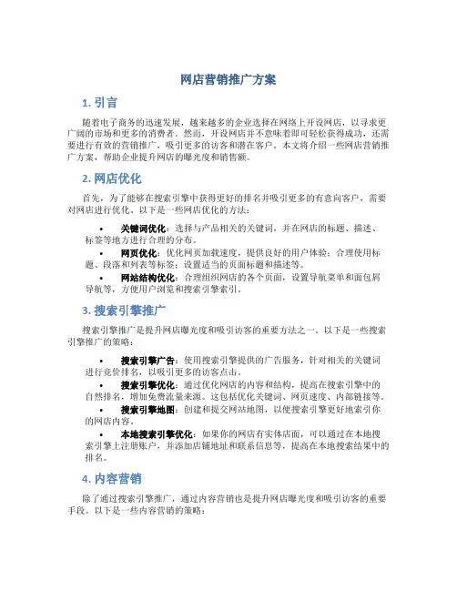 网店营销推广方案