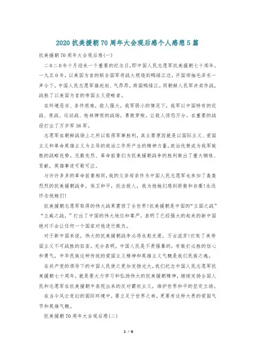 2020抗美援朝70周年大会观后感个人感想5篇