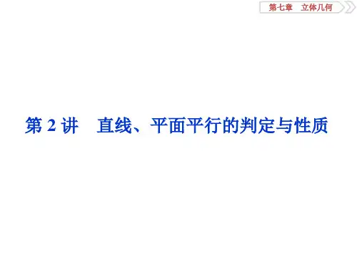 高考数学人教版江苏专用新精准大一轮复习课件：第7章2第2讲 直线、平面平行的判定与性质