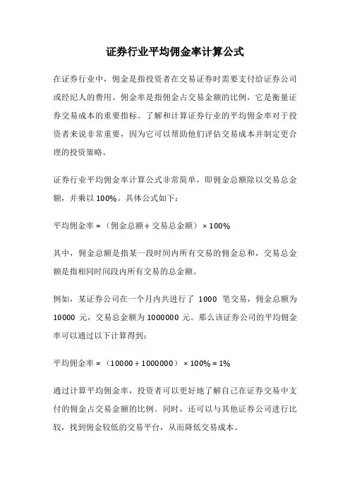 证券行业平均佣金率计算公式