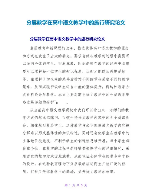 分层教学在高中语文教学中的实施研究论文