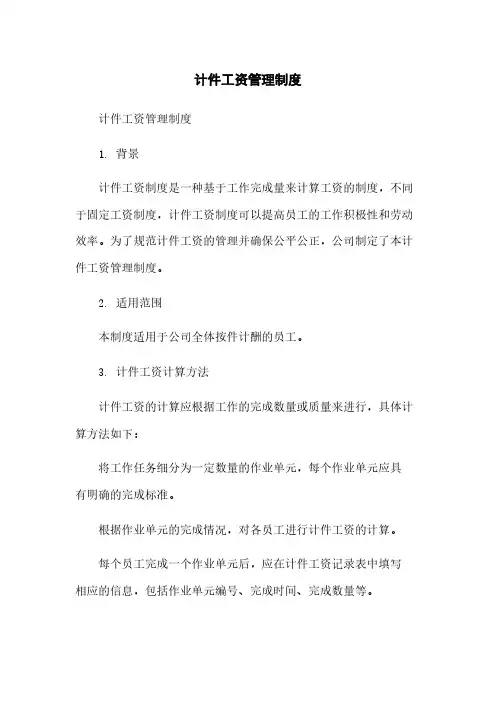 计件工资管理制度
