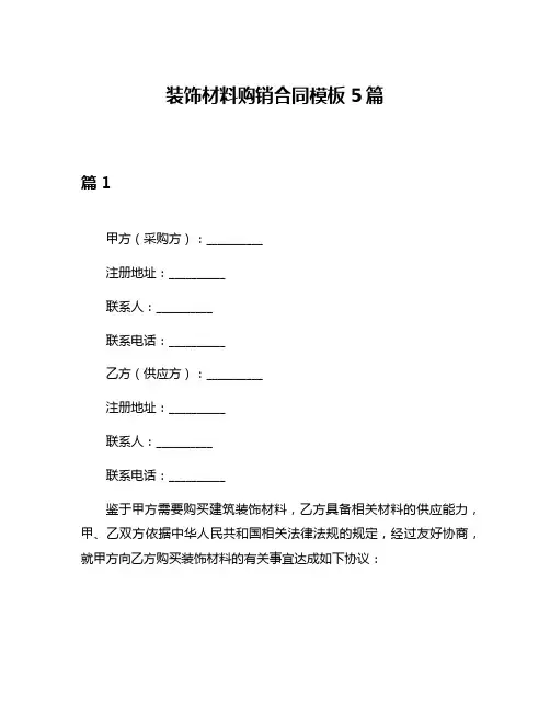 装饰材料购销合同模板5篇