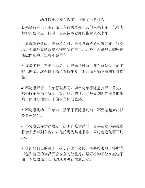 幼儿园小班安全教案：乘车要注意什么