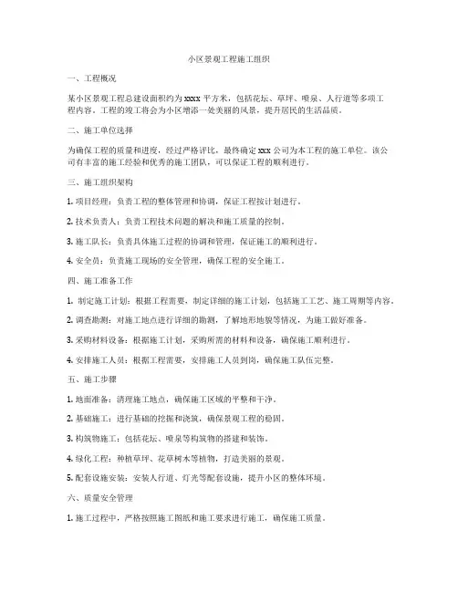 小区景观工程施工组织