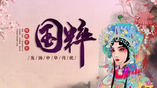 中国风传统文化国粹京剧介绍