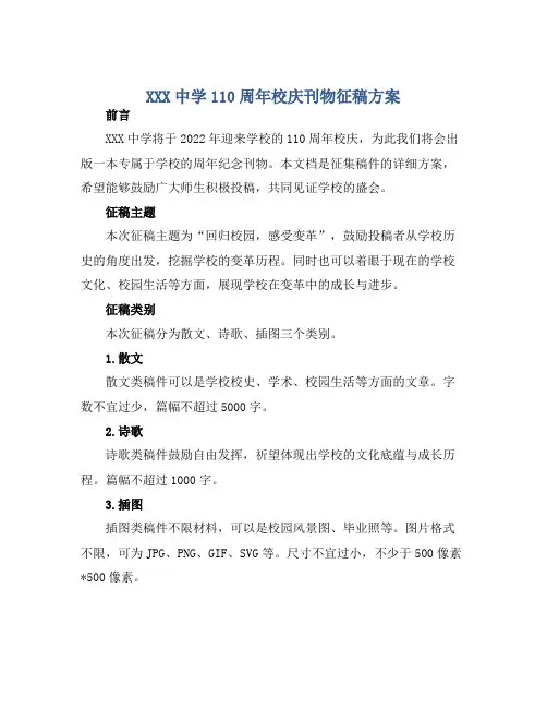XXX中学110周年校庆刊物征稿方案