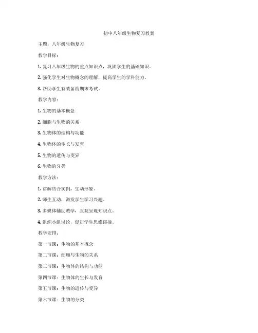 初中八年级生物复习教案