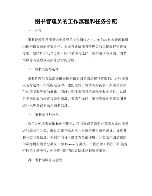 图书管理员的工作流程和任务分配