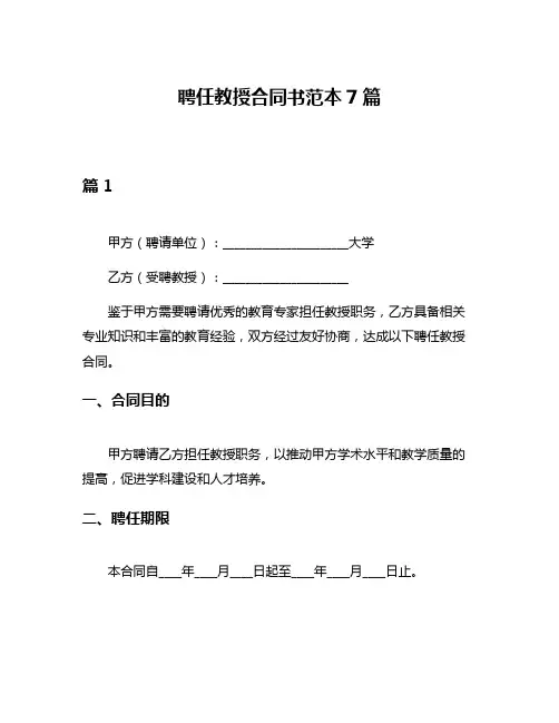 聘任教授合同书范本7篇