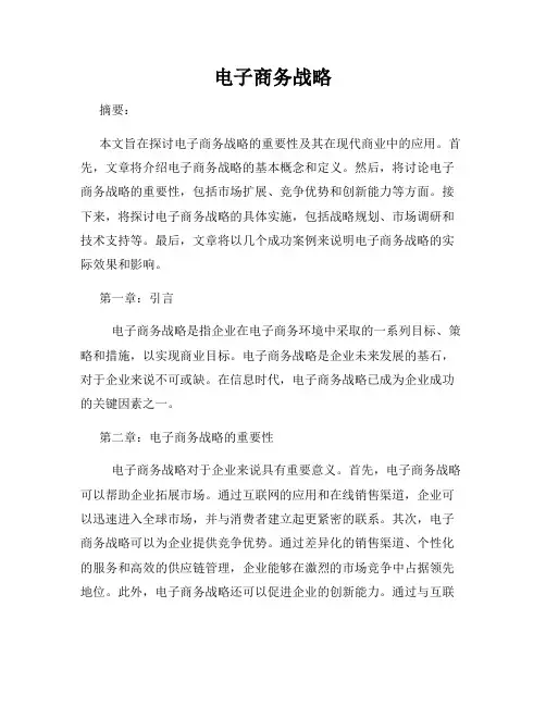 电子商务战略