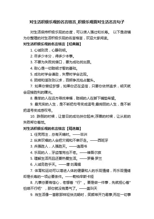 对生活积极乐观的名言格言_积极乐观面对生活名言句子
