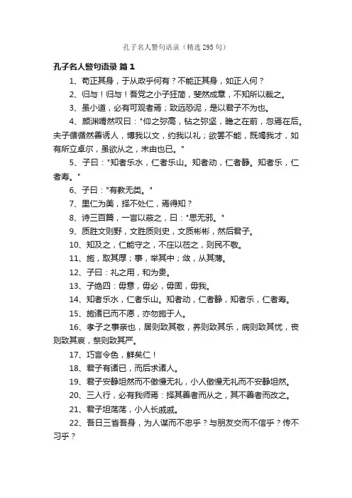孔子名人警句语录（精选295句）
