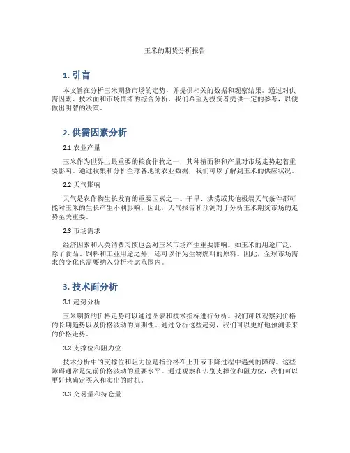玉米的期货分析报告