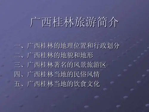 广西桂林旅游简介