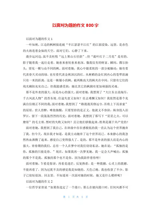 以面对为题的作文800字