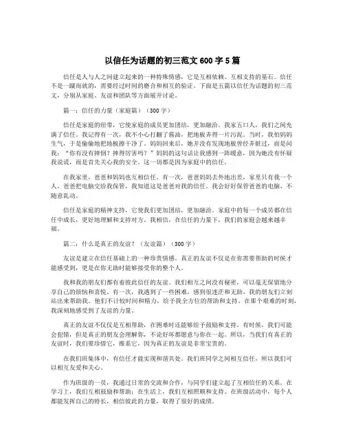 以信任为话题的初三范文600字5篇