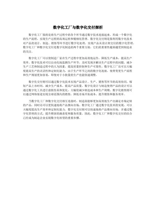 数字化工厂与数字化交付探析