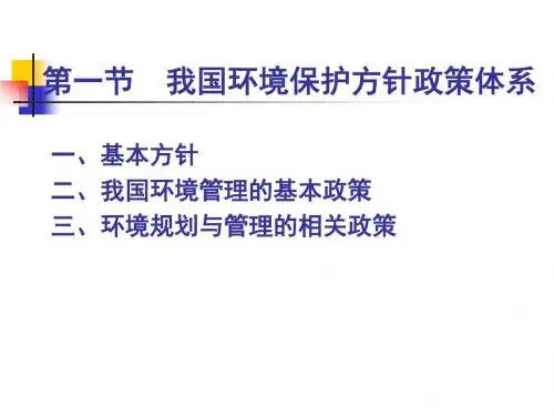 环境规划与管理的政策、法规、制度、标准和管理体系