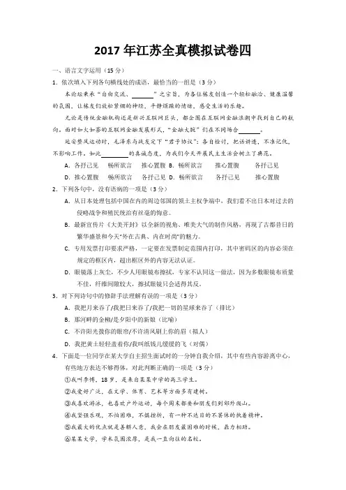 江苏省南通市2017年高考语文全真模拟试题(四)