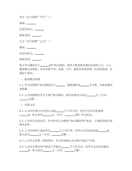 产权式酒店购房合同范本