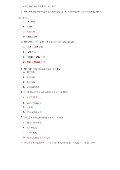 操作系统单选题