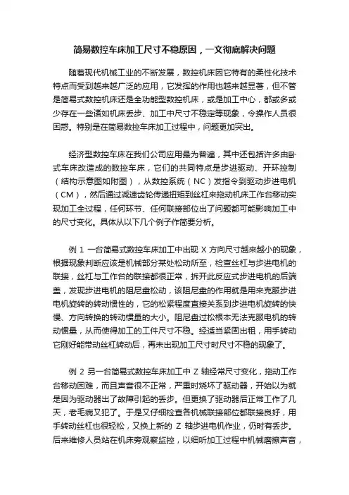 简易数控车床加工尺寸不稳原因，一文彻底解决问题