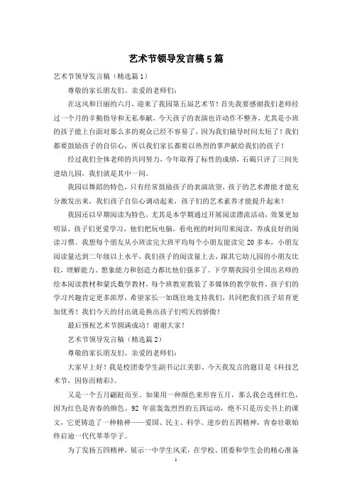 艺术节领导发言稿5篇