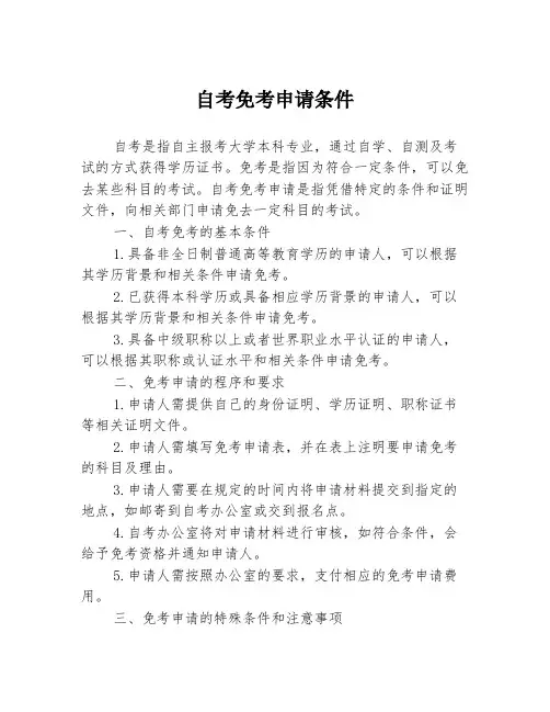自考免考申请条件