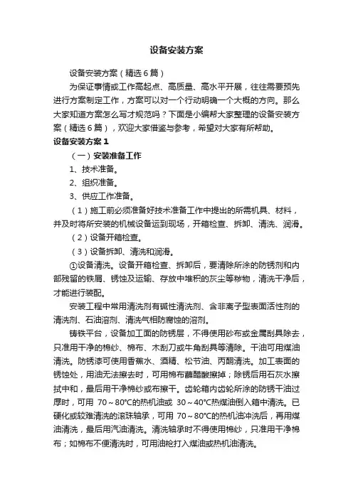 设备安装方案（精选6篇）