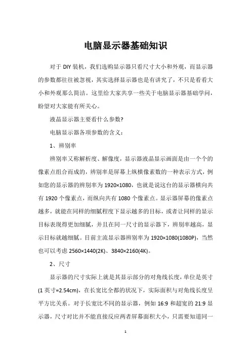电脑显示器基础知识