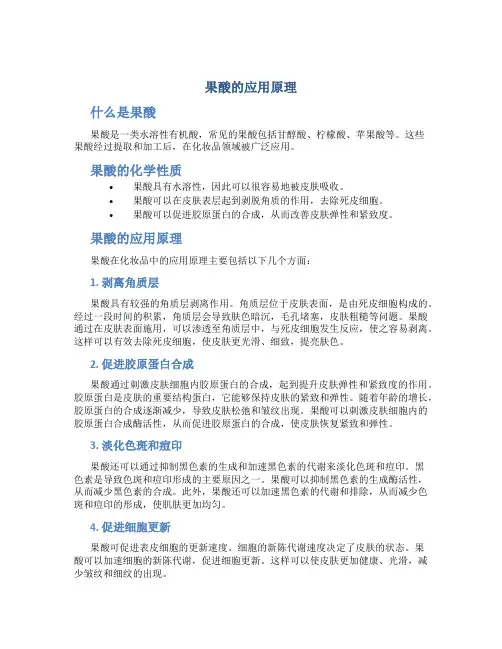 果酸的应用原理